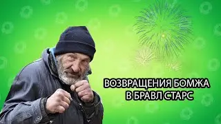 ВОЗВРАЩЕНИЯ БОМЖА / ВЫПАЛ НОВЫЙ БРАВЛЕР / Brawl Stars БОМЖ (ч.12)
