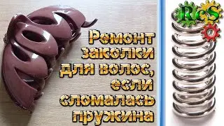 Repair hair clips crab. Broken spring - change this part