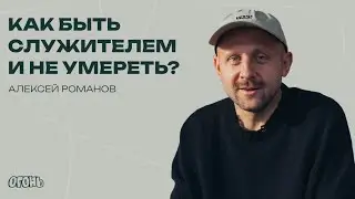 Алексей Романов — Как быть служителем и не умереть?