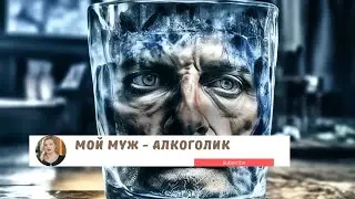 Алкоголизм - это аутоагрессия, направленная внутрь.Как жить с алкоголиком?