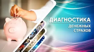 Диагностика - Денежный страх | Татьяна Мараховская - Психология Денег