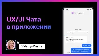 Основной функционал и состояния чата в приложении. UX/UI Чат