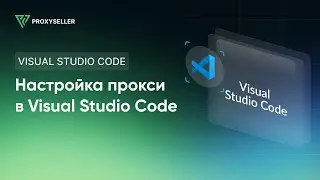 Настройка прокси в Visual Studio Code