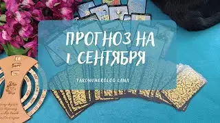 Прогноз на 1 СЕНТЯБРЯ 🌺Первый день осени.🌞 Послание для вас!