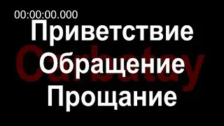 Circassian-Russian phrasebook | Greetings. Appeal. Parting | B. Bizhoev, H. Timizhev. 2008