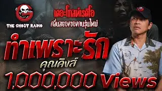 ทำเพราะรัก • คุณคิงส์ | 14 ก.ค. 67 | THE GHOST RADIO