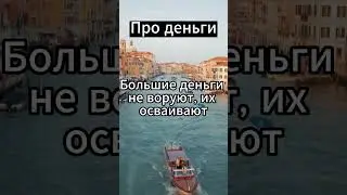 Как говорят финансисты #психология #факты