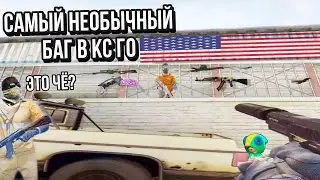 САМЫЙ НЕОБЫЧНЫЙ БАГ В КС ГО