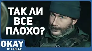 Call of Duty: Modern Warfare 2019 - Так ли всё плохо?