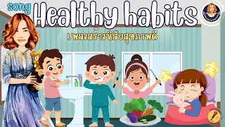 เพลง Healthy habits สร้างนิสัยสุขภาพดี #ครูดาว  #english #healthy #food #childrensong #healthy