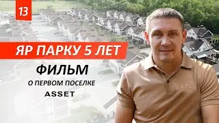 Фильм к 5-летию ЯР ПАРК! Что стало с поселком, спустя 5 лет? | ASSET | ЯР ПАРК