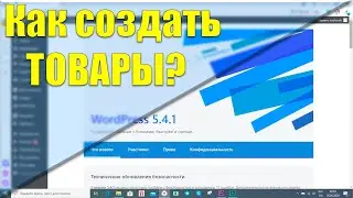 Как добавить товар в интернет магазин WORDPRESS | Плагин Woocommerce - Создание интернет магазина #2