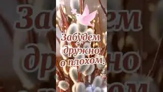 С Вербным Воскресеньем!