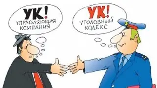 У управляшек НЕТ документов и работают они НЕзаконно!