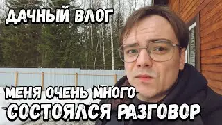 Дачный влог, опять обновки и что успел сегодня? Состоялся неприятный разговор. Меня очень много.