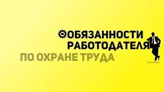 SafeWork13 I Обязанности работодателя по Охране труда.