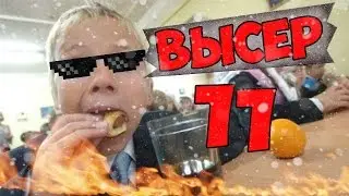 ВЫСЕР #11