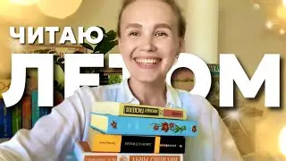 ☀️книжные планы на лето- классика, детективы, семейные саги