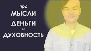 Как мысли влияют на деньги и духовность?