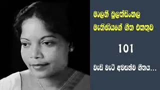 මාලනි බුලත්සිංහල මැතිණියගේ සුමිහිරි ගීත 101 - වැසී වැටි අවසන්ව ගීතය