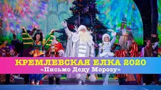 Кремлевская Елка 2020, 