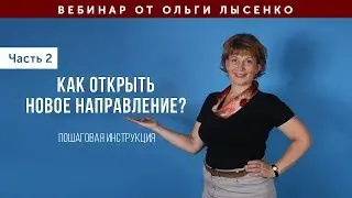№2.Как открыть новое направление? Пошаговая инструкция