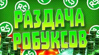 РАЗДАЧА РОБУКСОВ 