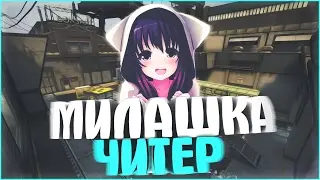 #FIXCSGO МИЛАШКА ИГРАЕТ С ЧИТАМИ ПРОТИВ GLOBALA | CS GO
