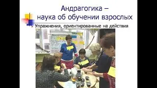 Бизнес-тренинги по специальной методике для обучения взрослых людей