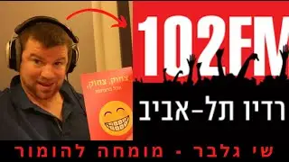 שי גלבר - מומחה להומור בראיון [חשוב] ברדיו תל אביב 102 FM בתוכנית 