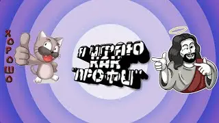 Как я играю в кс 1.6?