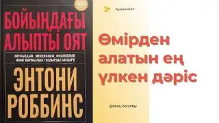 Энтони Роббинс аудиокітап. Бойыңдағы алыпты оят. Өмірден алатын ең үлкен дәріс. Менталдық, эмоциялық