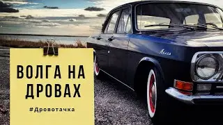 Волга на дровах (