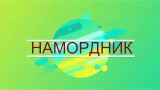 Намордник.