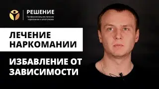 Избавление от наркотической зависимости | Реабилитационный центр | Центр РЕШЕНИЕ