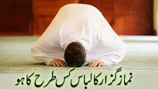 Namaz Guzar Ka Libas Kis Tarha Ka Ho | Shia Aaqaid Main |