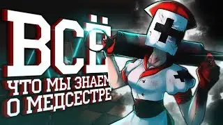ВСЕ, ЧТО МЫ ЗНАЕМ О МЕДСЕСТРАХ ЖНЕЦАХ ИЗ DARK DECEPTION