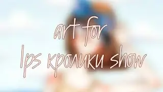 art + speedpaint //  for  lps кролики show //
