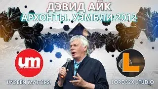 Дэвид Айк - Архонты. Уэмбли 2012