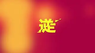 逆走