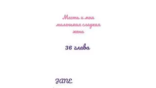 Манга Месть и моя маленькая сладкая жена♥️36 глава