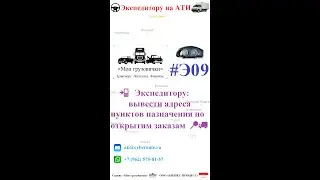 📲  Экспедитору: вывести адреса пунктов назначения по открытим заказам  📍🚚