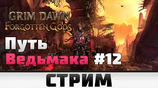 Grim Dawn | Путь Ведьмака #12