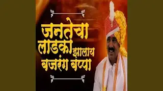 Jantecha Ladaka Zalay Bajarang Bappa