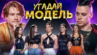 Угадай Модель! 6 Человек Врут и 1 Говорит Правду! (feat. ХАЗЯЕВА)