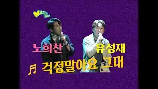 노희찬, 유성재 '걱정말아요 그대' (원곡 : 이적) live