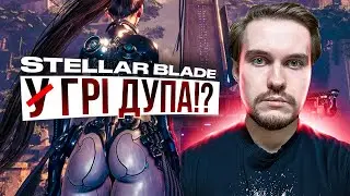 ЦИ*ЬКІ І Д*ПИ у Stellar Blade ВІДМІНЯЮТЬСЯ!?