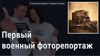 Первый военный фоторепортаж.