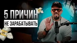 5 СЛОВ, КОТОРЫЕ МЕШАЮТ ЗАРАБАТЫВАТЬ