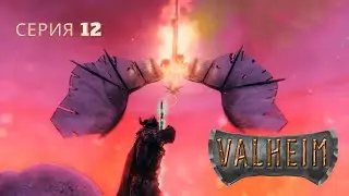 Эпичная битва с боссом пошла не по плану. Valheim - серия 12